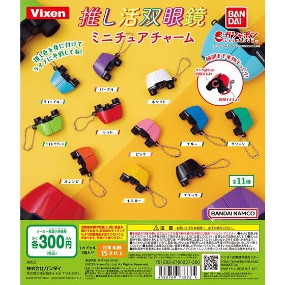 ビクセン 推し活双眼鏡ミニチュアチャーム