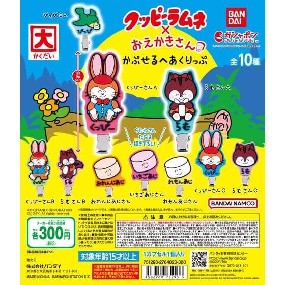クッピーラムネ×おえかきさん かぷせるへあくりっぷ