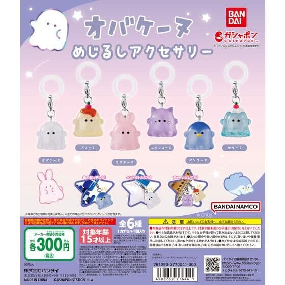 オバケーヌ めじるしアクセサリー