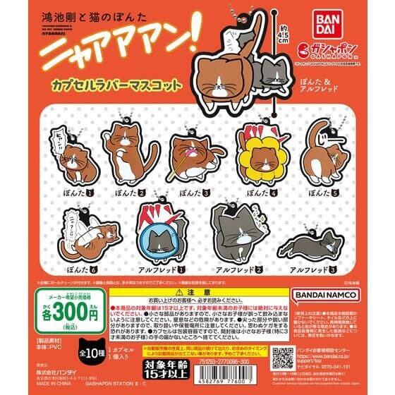 鴻池剛と猫のぽんた ニャアアアン! カプセルラバーマスコット