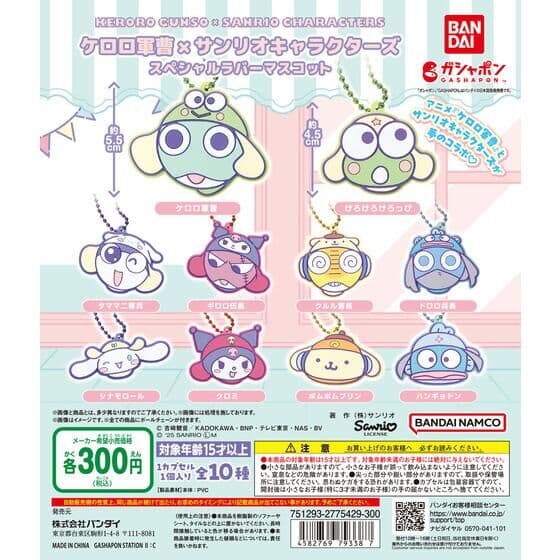 ケロロ軍曹×サンリオキャラクターズ スペシャルラバーマスコット