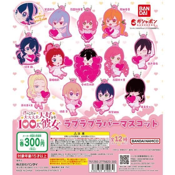 君のことが大大大大大好きな100人の彼女 ラブラブラバーマスコット