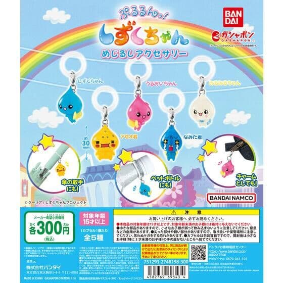 ぷるるんっ！しずくちゃん めじるしアクセサリー