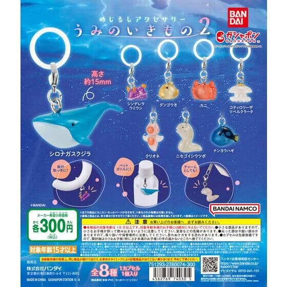 めじるしアクセサリー うみのいきもの２