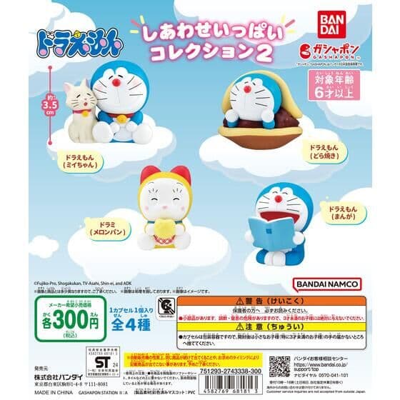 ドラえもん しあわせいっぱいコレクション２