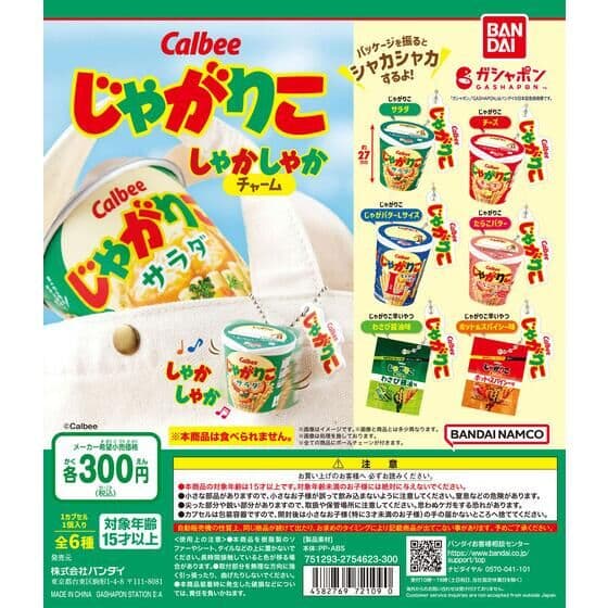 カルビー じゃがりこ しゃかしゃかチャーム