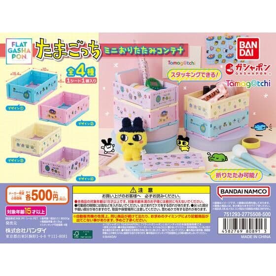 【フラットガシャポン】たまごっち ミニおりたたみコンテナ