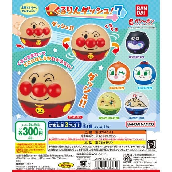 それいけ！アンパンマン くるりんダッシュ！7