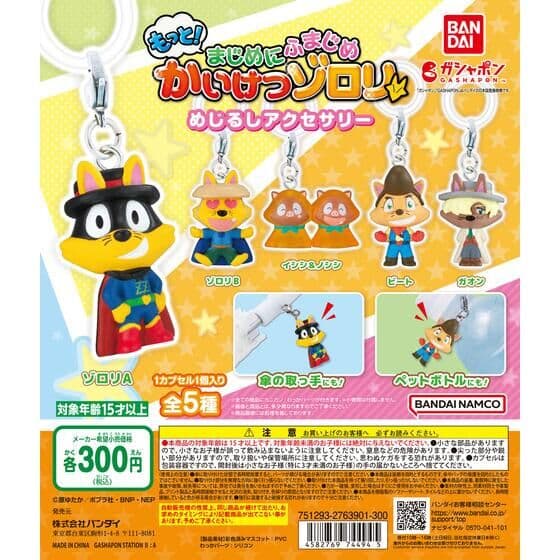 もっと！まじめにふまじめ かいけつゾロリ めじるしアクセサリー