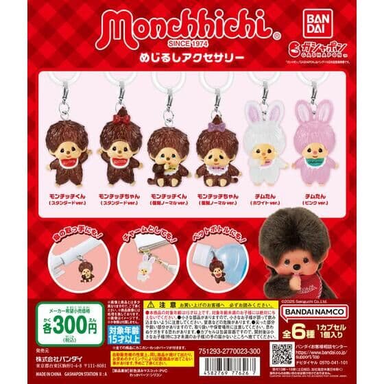 モンチッチ めじるしアクセサリー