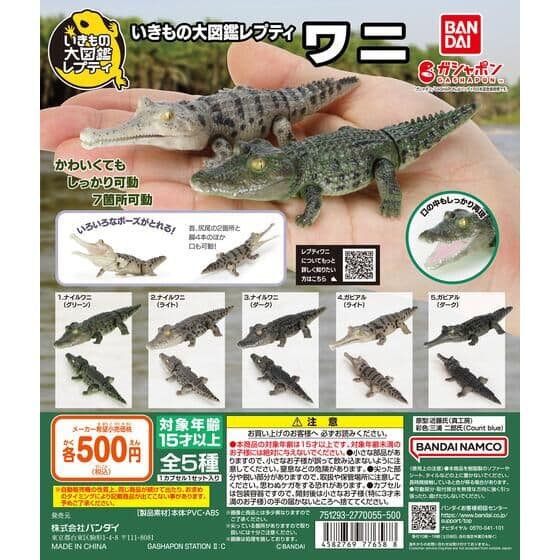 いきもの大図鑑レプティ ワニ