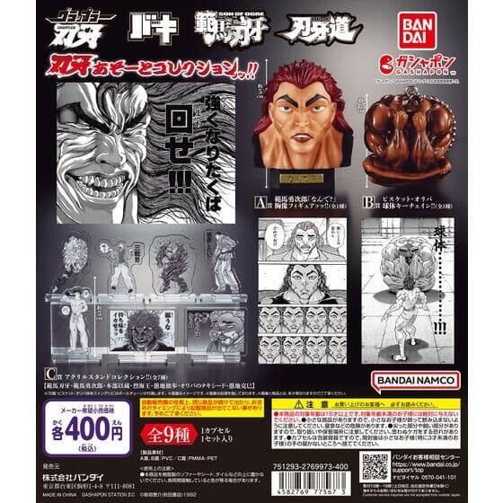 刃牙 あそーとコレクションッッ!!