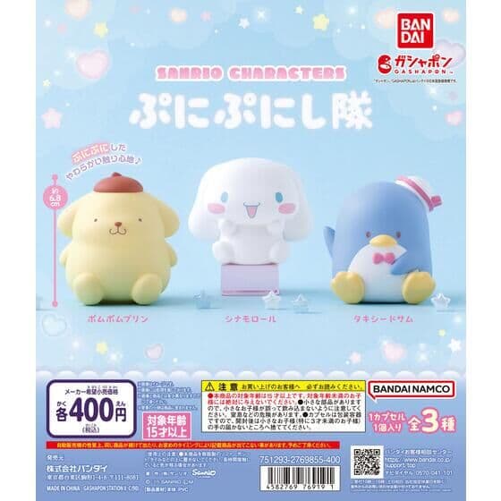 サンリオキャラクターズ ぷにぷにし隊