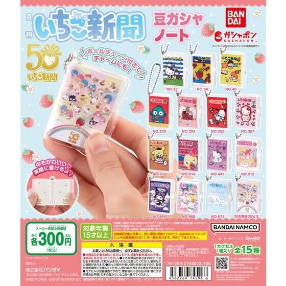 サンリオキャラクターズ いちご新聞 豆ガシャノート