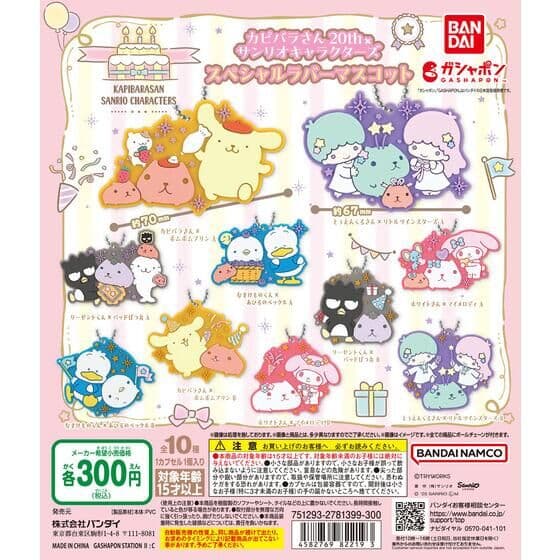 カピバラさん20th×サンリオキャラクターズ スペシャルラバーマスコット