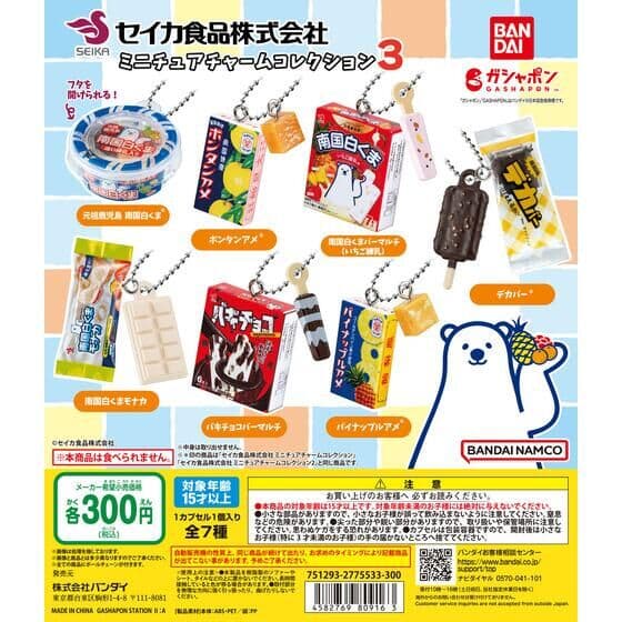 セイカ食品株式会社 ミニチュアチャームコレクション3