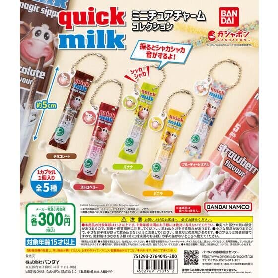 quick milk ミニチュアチャームコレクション
