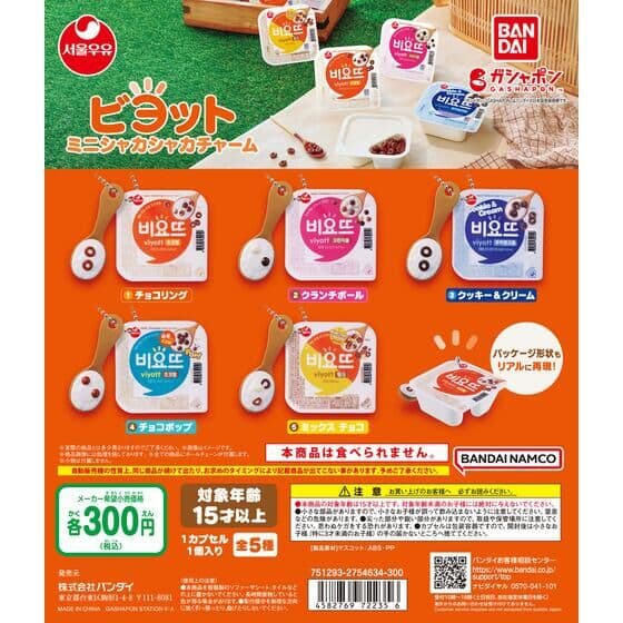 ビヨット ミニシャカシャカチャーム