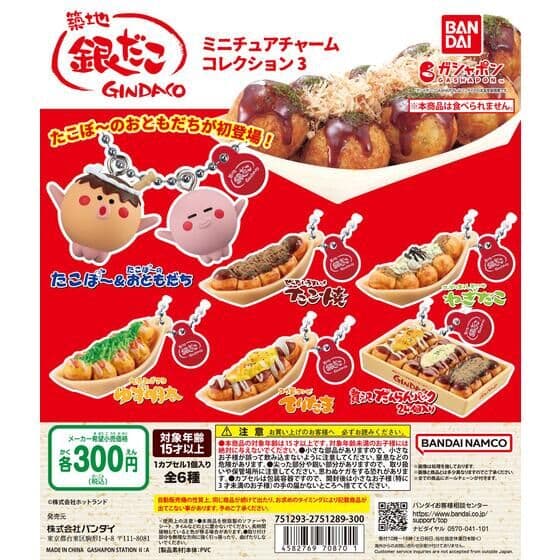 築地銀だこ ミニチュアチャームコレクション3