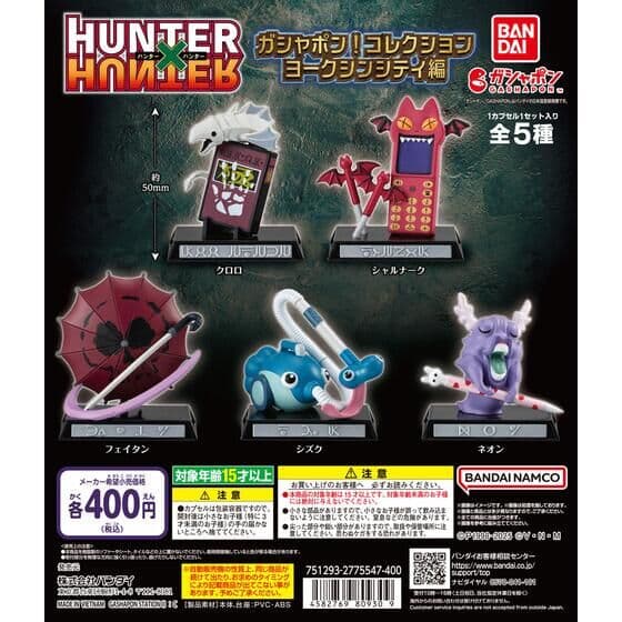 HUNTER×HUNTER ガシャポン！コレクション ヨークシンシティ編