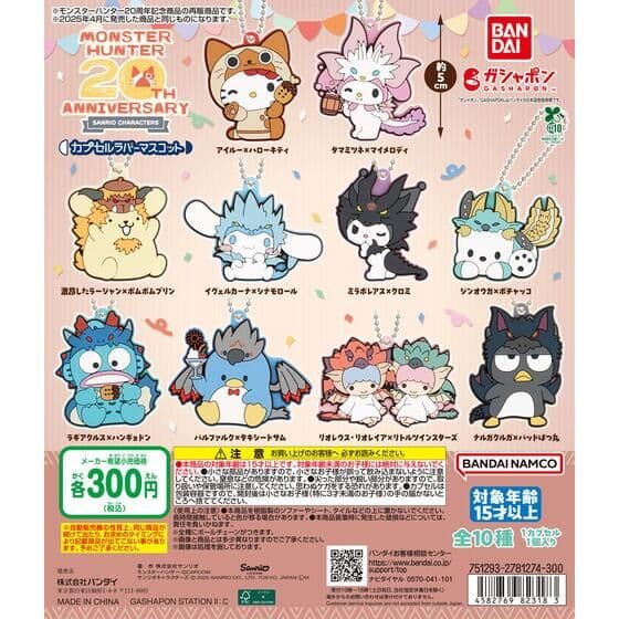 モンスターハンター × サンリオキャラクターズ カプセルラバーマスコット