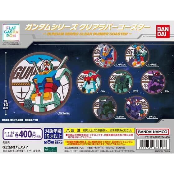 【フラットガシャポン】ガンダムシリーズ クリアラバーコースター