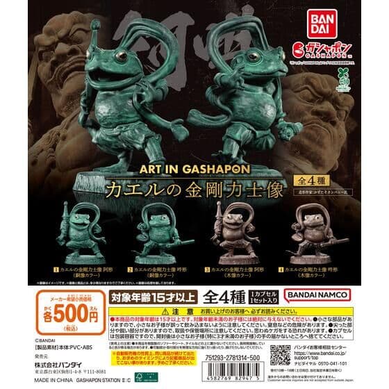 ART IN GASHAPON カエルの金剛力士像