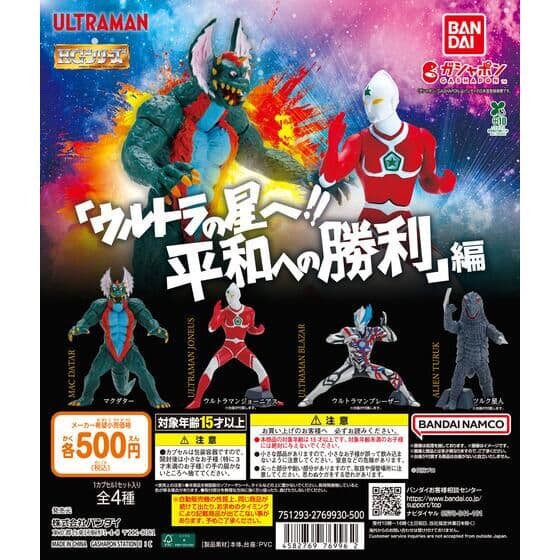 HG ウルトラマン 「ウルトラの星へ!! 平和への勝利」 編