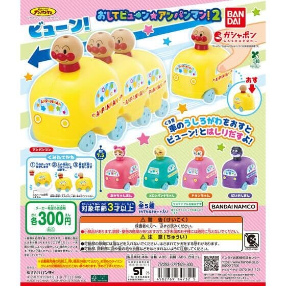 おしてビューン☆アンパンマン！2