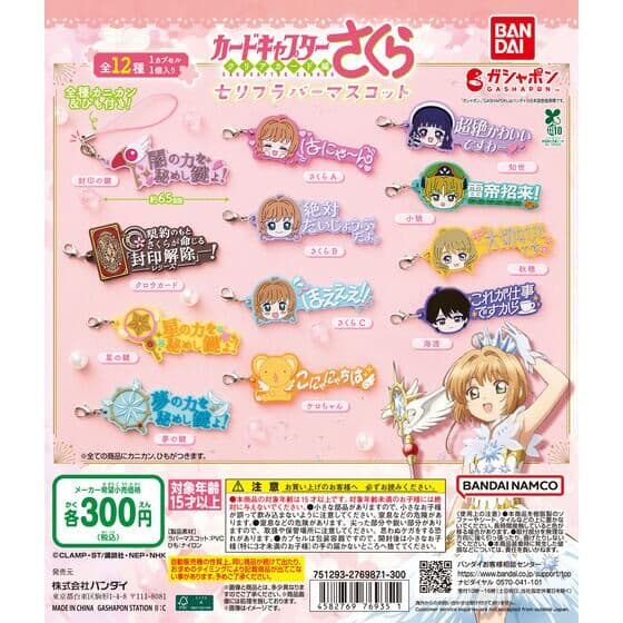 カードキャプターさくら セリフラバーマスコット