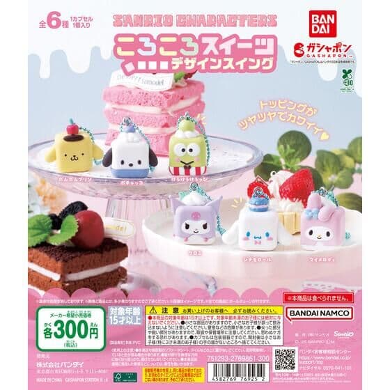 サンリオキャラクターズ ころころスイーツデザインスイング