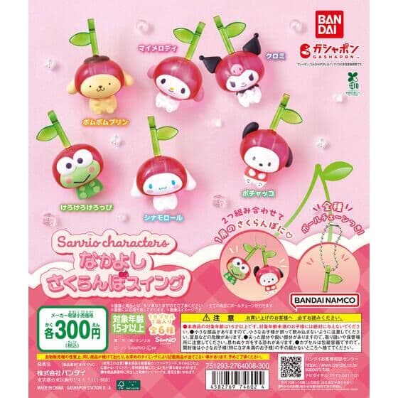 サンリオキャラクターズ なかよしさくらんぼスイング
