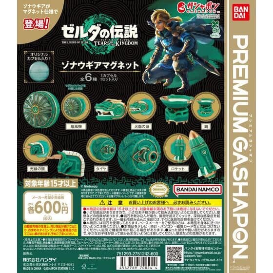 ゼルダの伝説 ティアーズ オブ ザ キングダム ゾナウギアマグネット