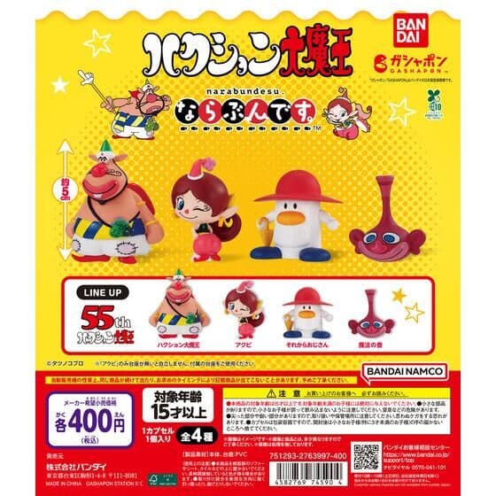 ならぶんです。 ハクション大魔王
