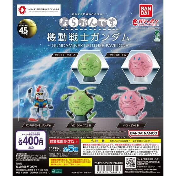 ならぶんです。 機動戦士ガンダム～GUNDAM NEXT FUTURE PAVILION～