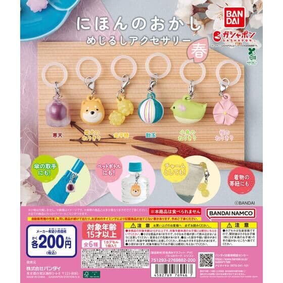 にほんのおかし めじるしアクセサリー ～春～