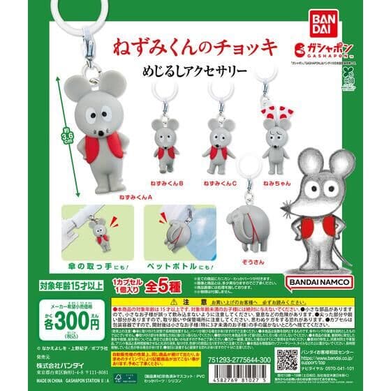 ねずみくんのチョッキ めじるしアクセサリー