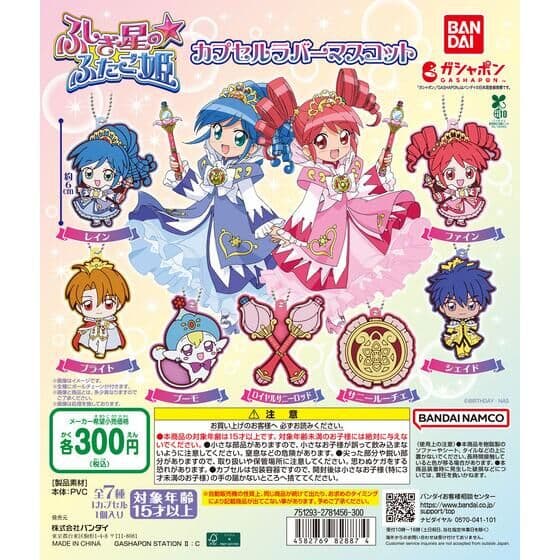 ふしぎ星の☆ふたご姫 カプセルラバーマスコット