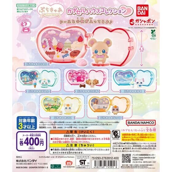 ぷちきゅあ カプセルハウスコレクション