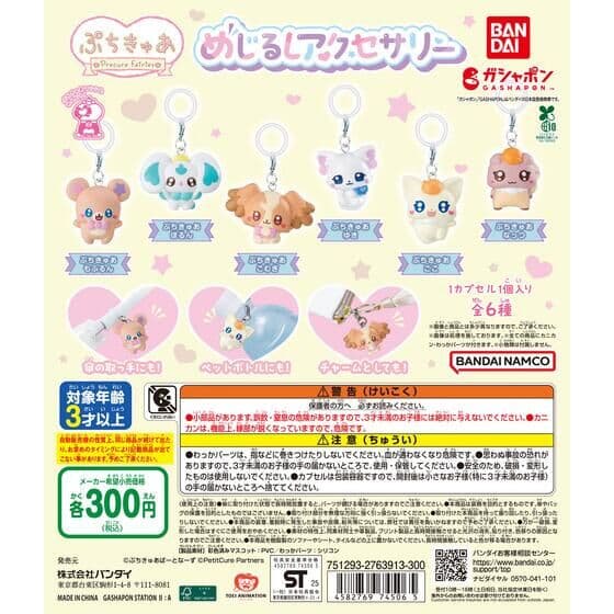 ぷちきゅあ～Precure Fairies～ めじるしアクセサリー