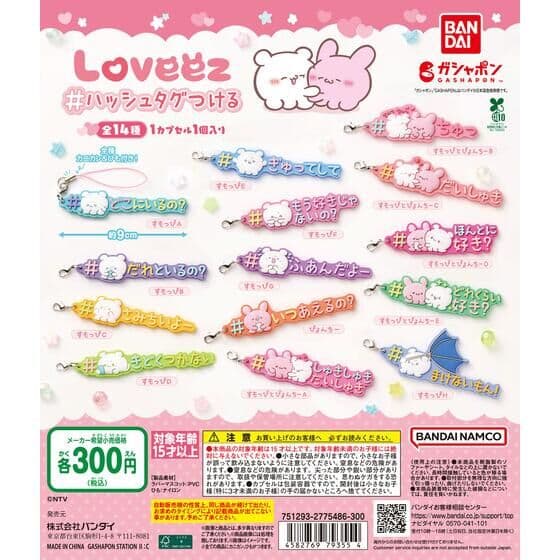 らぶいーず #ハッシュタグつける