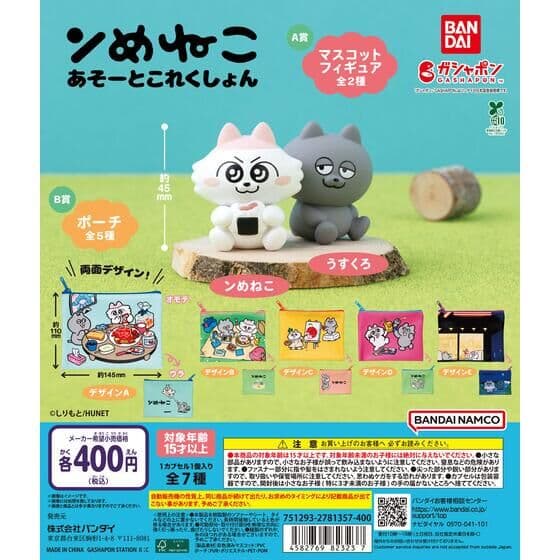 ンめねこ あそーとこれくしょん