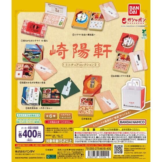 崎陽軒 ミニチュアコレクション2