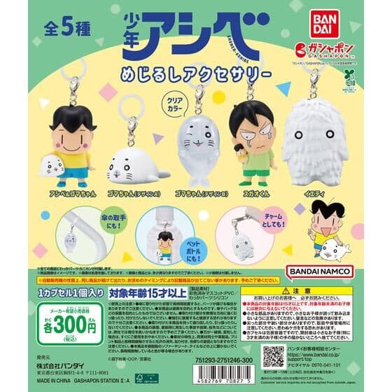 少年アシベ めじるしアクセサリー