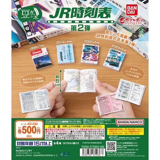 豆ガシャ本 JR時刻表 第2弾