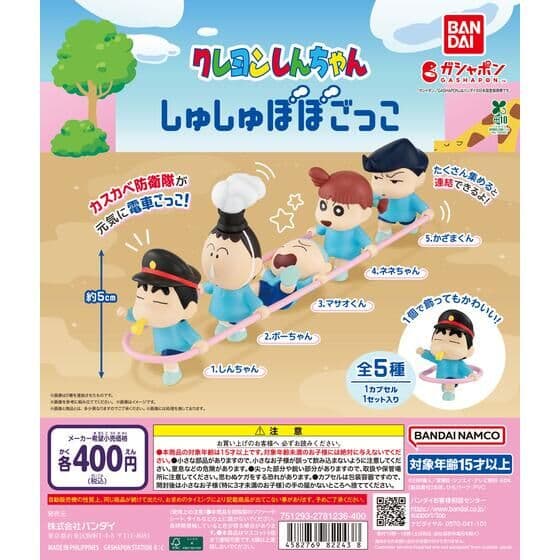クレヨンしんちゃん しゅしゅぽぽごっこ