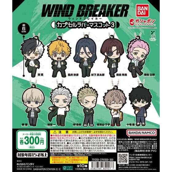 TVアニメ『WIND BREAKER』 カプセルラバーマスコット３