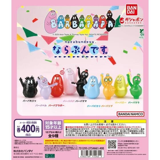 バーバパパ ならぶんです。