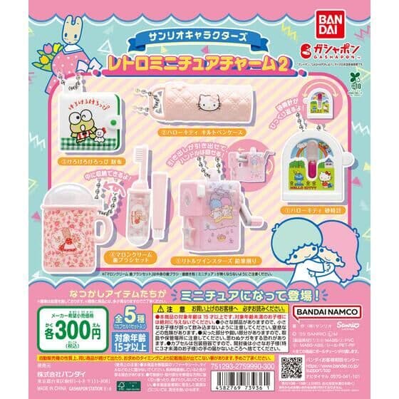 サンリオキャラクターズ レトロミニチュアチャーム2