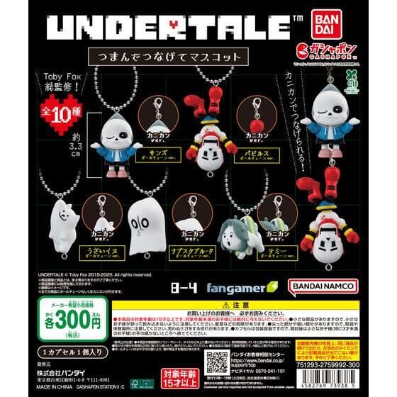 UNDERTALE™ つまんでつなげてマスコット